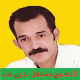 ikon أغاني عزيز البركاني بدون نت REGGADA
‎