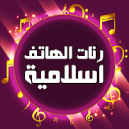 رنات الهاتف اسلامية بدون انترنت
‎ icon