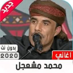 أغاني محمد مشعجل 2020 بدون نت
‎