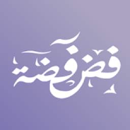 Fadfadah - فضفضة
‎