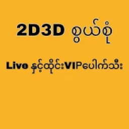 2D3D SweSone आइकन