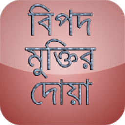 ikon বিপদ মুক্তির দোয়া (bangla doa)