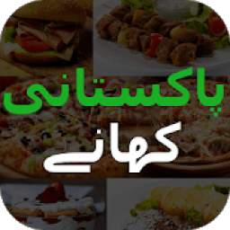Pakistani Recipes (Video) in Urdu اردو
‎