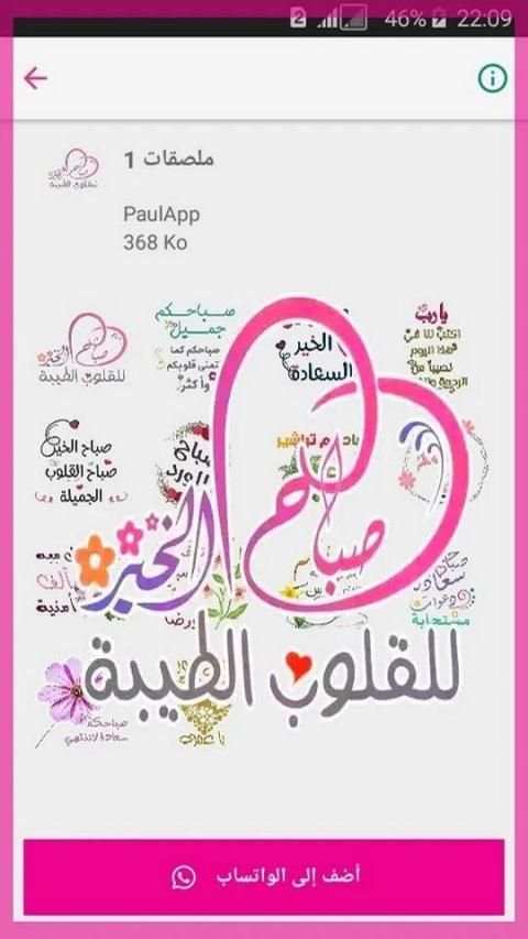 ملصقات صباح الخير ومساء الخير للواتساب
‎ स्क्रीनशॉट 2