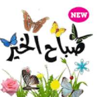 ملصقات صباح الخير ومساء الخير للواتساب
‎ on 9Apps