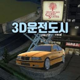 3D운전도시 - 3D운전교실 팬작품 आइकन