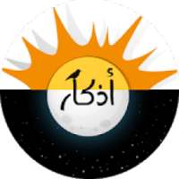 Athkar | أذكار الصباح والمساء مع تذكير يومي
‎