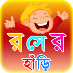 ikon কৌতুক রসের হাঁড়ি ~ জোকস Jokes Bangla