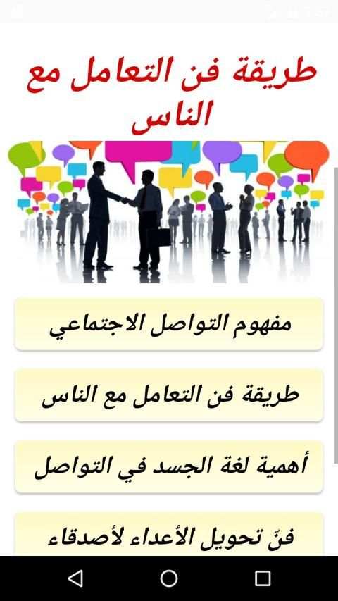 طريقة فن التعامل مع الناس
‎ screenshot 2