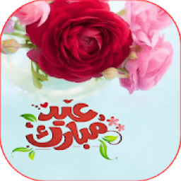 تهاني و تبريكات عيد الفطر المبارك 2020
‎ आइकन