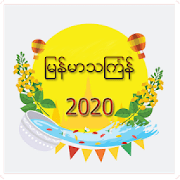 Myanmar Thingyan Songs(2020) आइकन