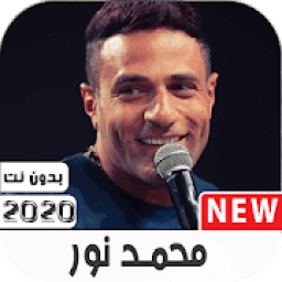 أغاني محمد نور 2020بدون نت مع وضعها كرنة للهاتف
‎ icon