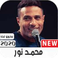 أغاني محمد نور 2020بدون نت مع وضعها كرنة للهاتف
‎ on 9Apps