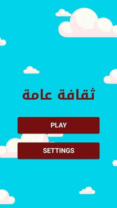 ثقافة عامة - موسوعتي
‎ screenshot 1