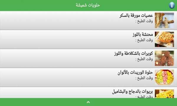 حلويات شميشة 2020 | بدون أنترنيت
‎ screenshot 4