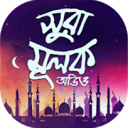 সুরা আল - মুলক অডিও - Sura mulk bangla audio icon