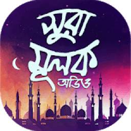 সুরা মুলক অডিও 1.4