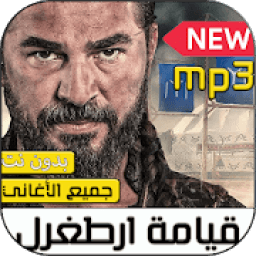 موسيقى قيامة ارطغرل بدون نت‎‎‎
‎ icon