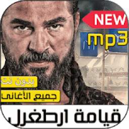 جميع موسيقى قيامة ارطغرل 2020  بدون نت‎‎‎ 1.0