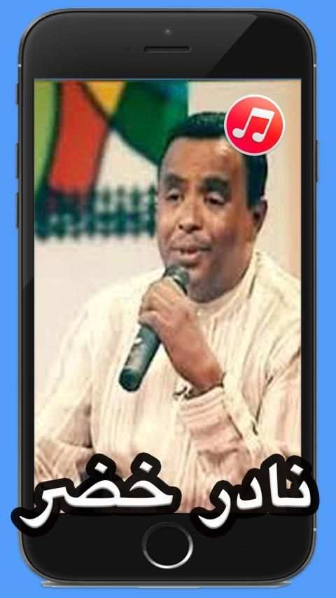 اغاني نادر خضر 2020 بدون نت
‎ screenshot 2