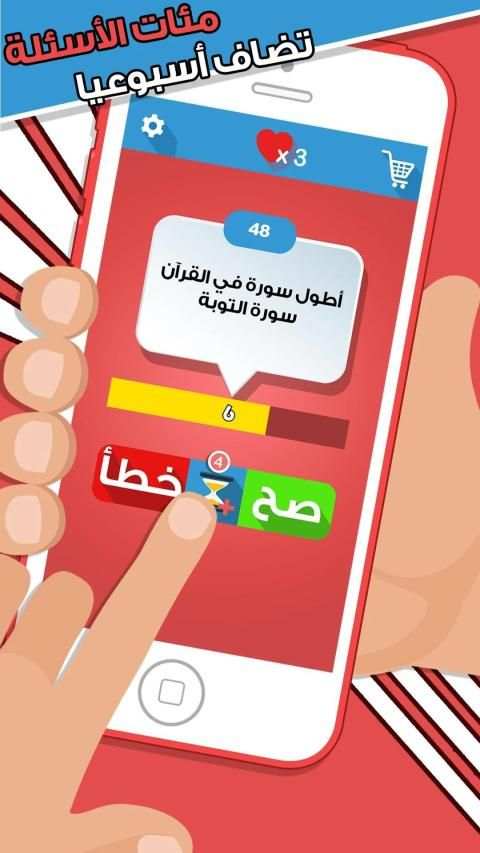 لعبة صح ام خطأ - واحة المعرفة العاب ذكاء ومعلومات
‎ स्क्रीनशॉट 9