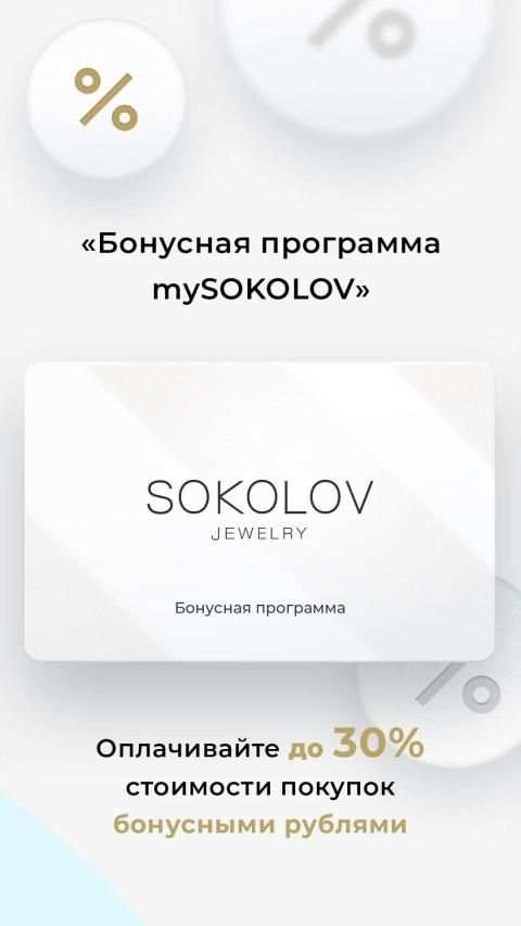 SOKOLOV – ювелирный магазин screenshot 2