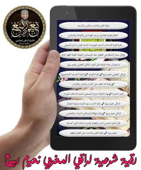 رقية شرعية الراقي المغربي نعيم ربيع || بدون نت
‎ screenshot 5