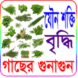 যৌন শক্তি বৃদ্ধিতে গাছের গুনাগুন (চিত্রসহ) आइकन