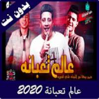 مهرجان عالم تعبانة 2020
‎