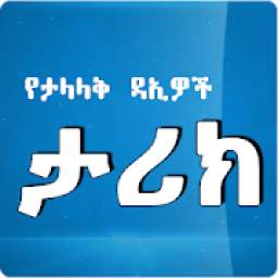 Famous Islamic Daees Apps - Amharic Version