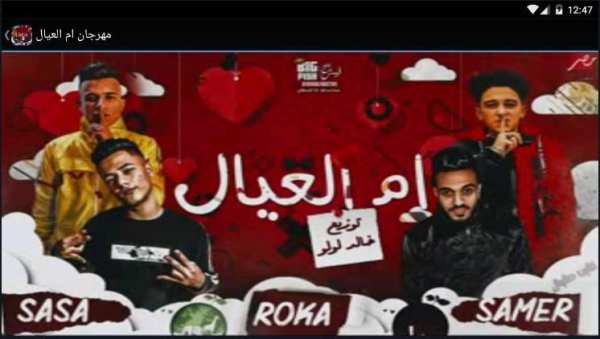 مهرجان ام العيال - بدون نت
‎ screenshot 1