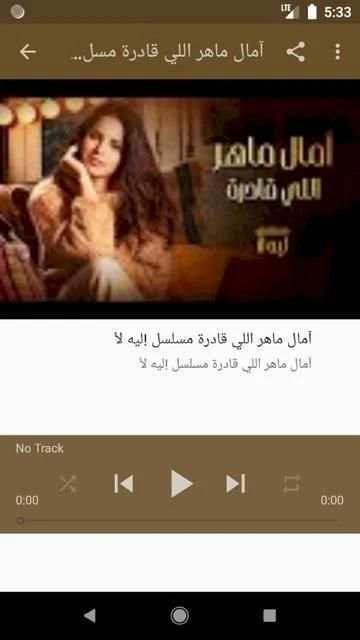 اغاني آمال ماهر اللي قادرة بدون نت
‎ screenshot 6