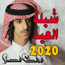 شيلة العيد - فهد بن فصلا 2020
‎