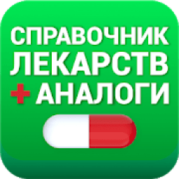 Аналоги лекарств, справочник лекарств icon