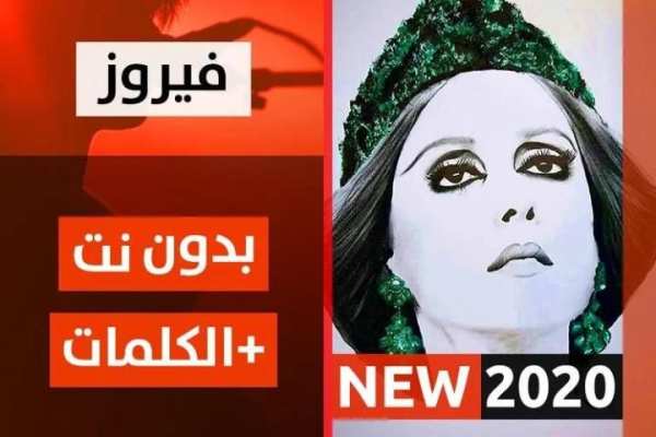 فيروز 2020 بدون نت
‎ screenshot 5