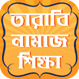 তারাবির নামাজের নিয়ম রোজার নিয়ত ও ইফতারের দোয়া icon