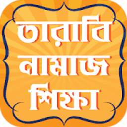 তারাবির নামাজের নিয়ম রোজার নিয়ত দোয়া ও মোনাজাত 1.0