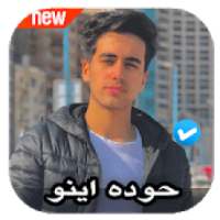 مهرجانات حوده اينو 2020 بدون نت
‎ on 9Apps