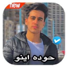 مهرجانات حوده اينو 1.0