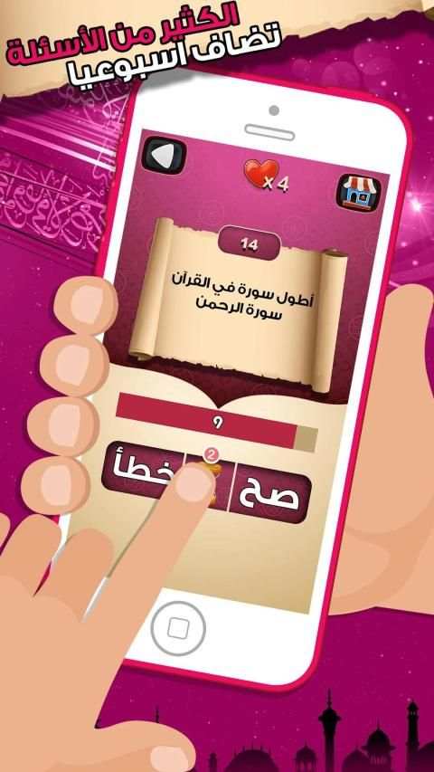 لعبة صح خطأ - المعرفة الاسلامية العاب ذكاء معلومات
‎ скриншот 7