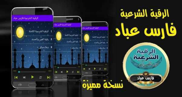 الرقية الشرعية فارس عباد رقية مع الدعاء بدون نت
‎ screenshot 1