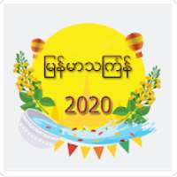 Myanmar Thingyan Songs(2020)