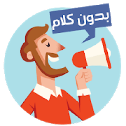 بدون كلام
‎ icon