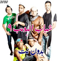  شباب البومب الجزء التاسع مامجي بدون نت 2020 1.1