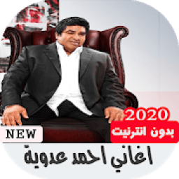 جميع اغاني احمد عدوية بدون انترنت
‎ icon