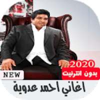 جميع اغاني احمد عدوية بدون انترنت
‎ on 9Apps