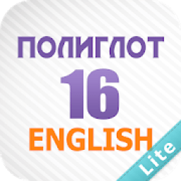 ikon Полиглот 16 Lite - Английский язык за 16 уроков