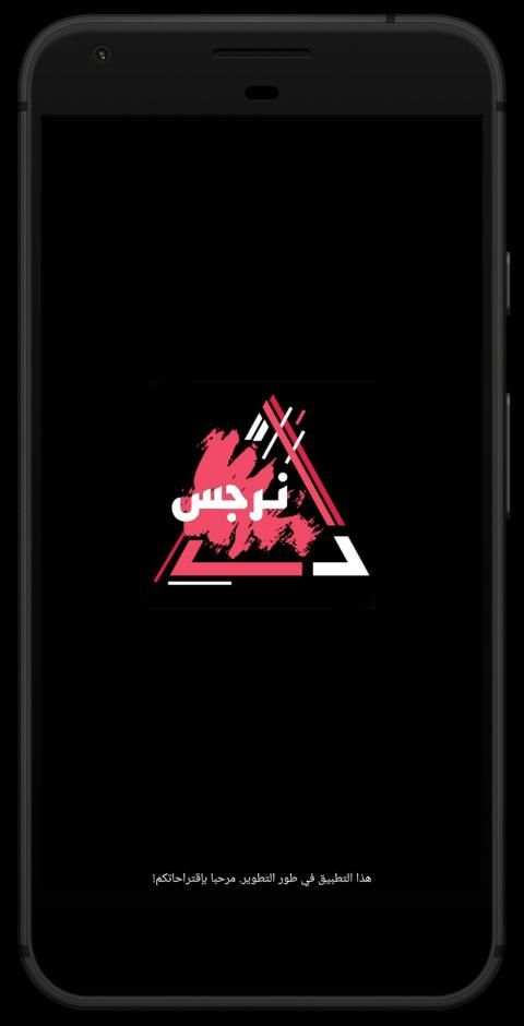 نرجس ـ من صورة إلى لوحة فنية
‎ screenshot 8