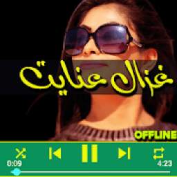 غزال عنایت 2.99