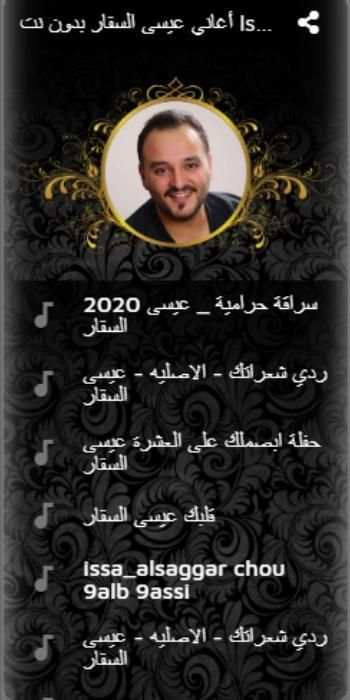 أغاني عيسى السقار بدون نت Issa Al Saggar‎ 2020
‎ screenshot 1